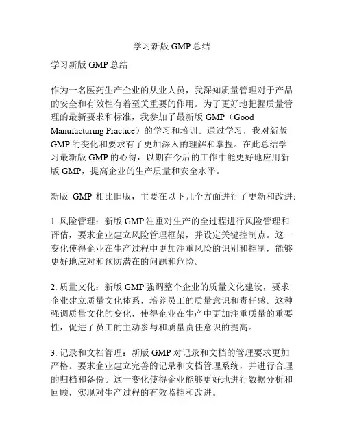 学习新版GMP总结