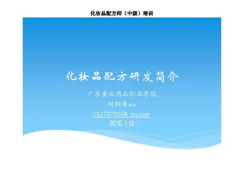 化妆品配方研发简介-刘纲勇