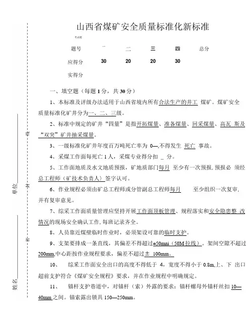 山西省煤矿安全质量标准化新标准考试题及答案.doc