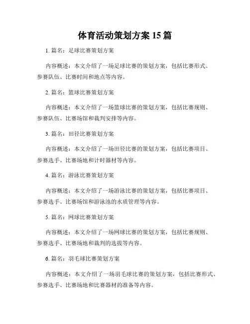 体育活动策划方案15篇