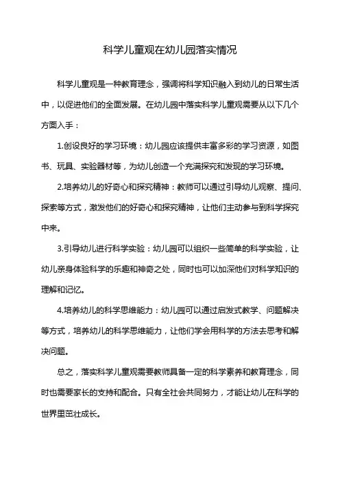 科学儿童观在幼儿园落实情况