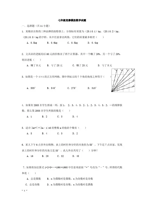 七年级竞赛模拟数学试题有答案