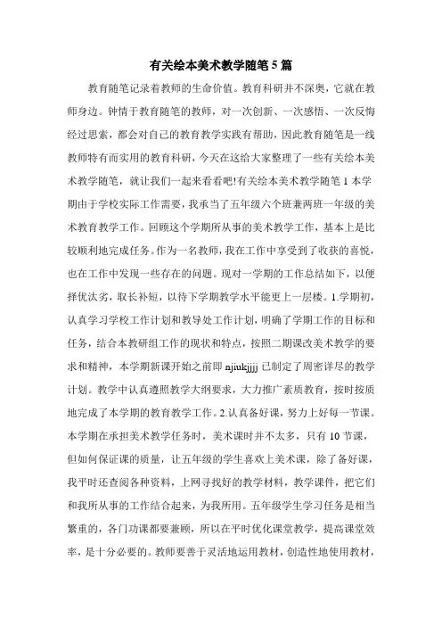 有关绘本美术教学随笔5篇