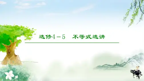 高三数学北师大版(理)复习课件选修4-5 不等式选讲