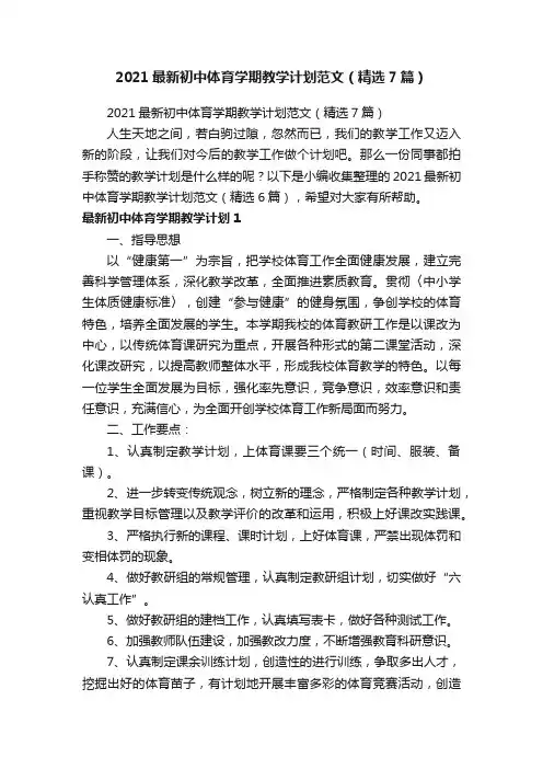 2021最新初中体育学期教学计划范文（精选7篇）
