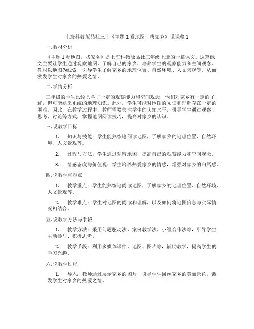 上海科教版品社三上《主题1看地图,找家乡》说课稿1