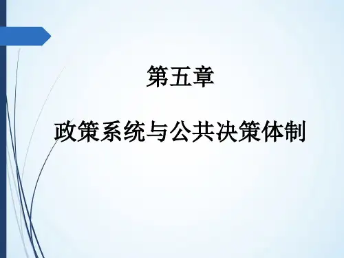 第五章  政策系统与公共决策体制  (《公共政策学》PPT课件)