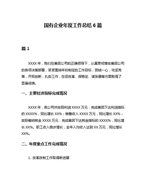 国有企业年度工作总结6篇
