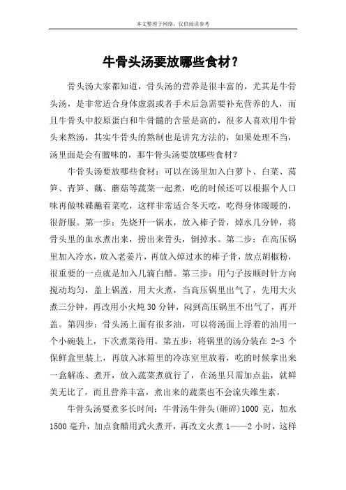 牛骨头汤要放哪些食材？