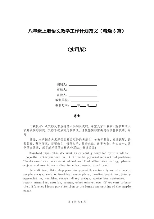 八年级上册语文教学工作计划范文(精选3篇)