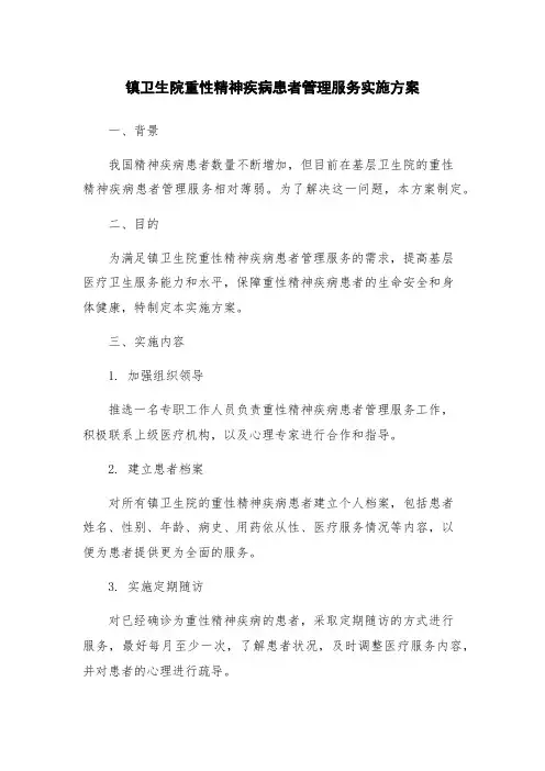 镇卫生院重性精神疾病患者管理服务实施方案