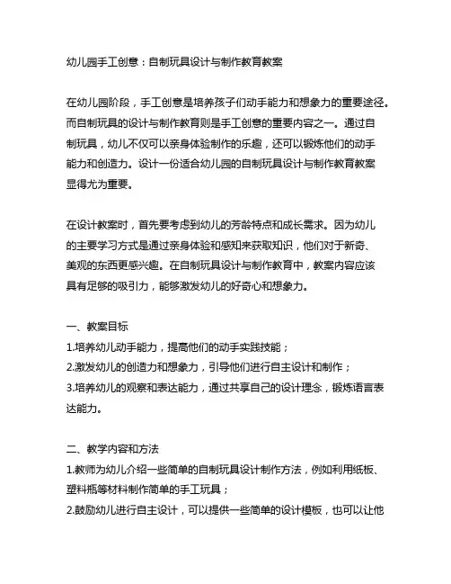幼儿园手工创意：自制玩具设计与制作教育教案