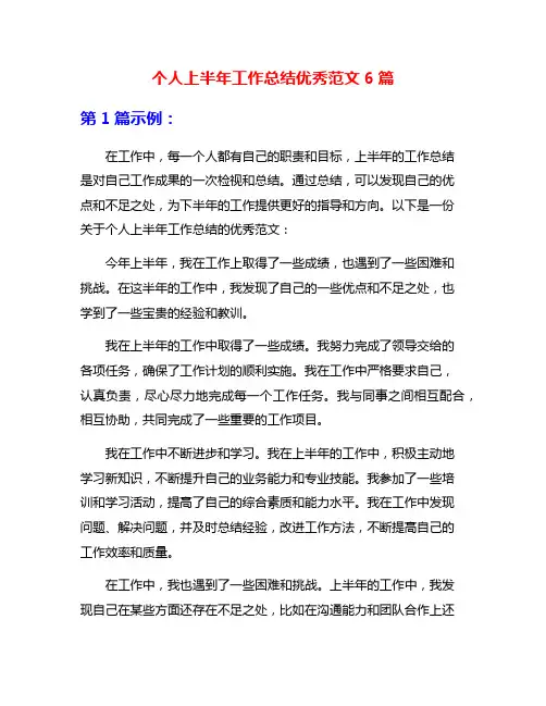个人上半年工作总结优秀范文6篇