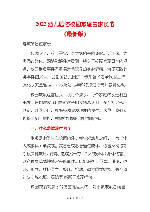 2022幼儿园防校园欺凌告家长书(最新版)