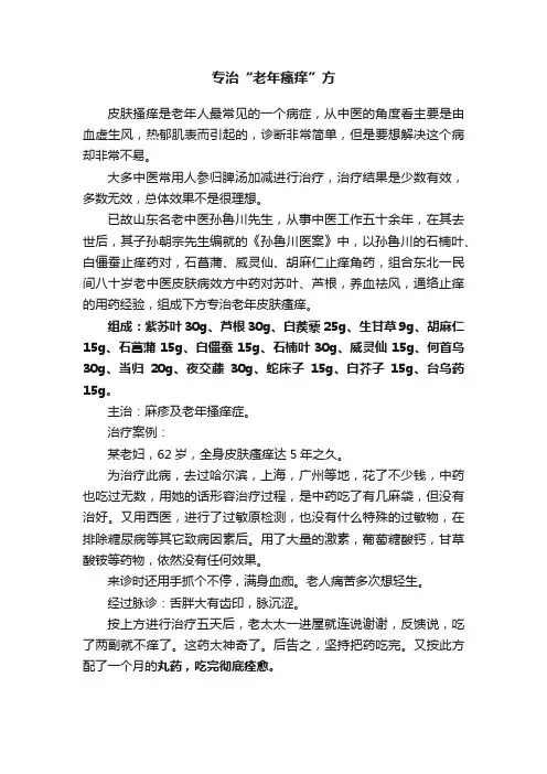专治“老年瘙痒”方