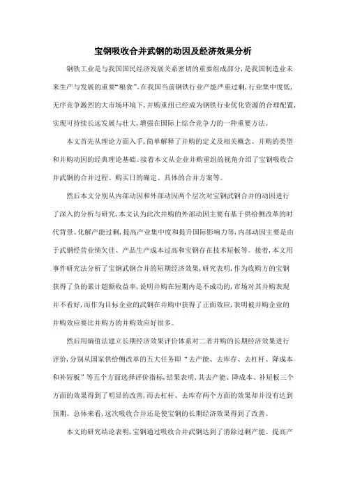 宝钢吸收合并武钢的动因及经济效果分析