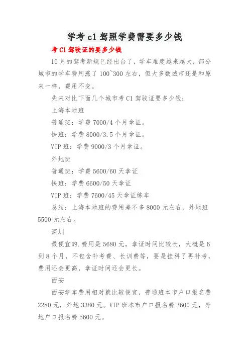 学考c1驾照学费需要多少钱