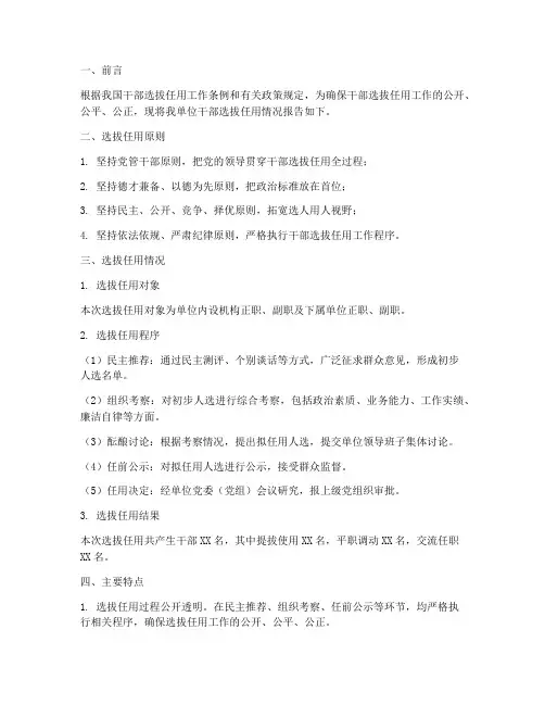干部选拔任用情况报告