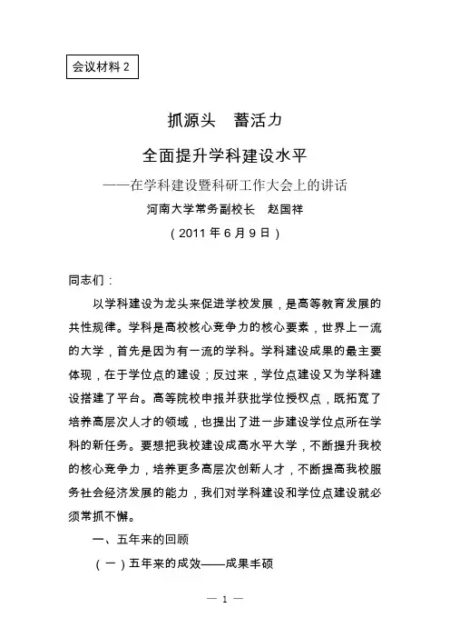 学科建设会议讲话提纲-河南大学校长办公室