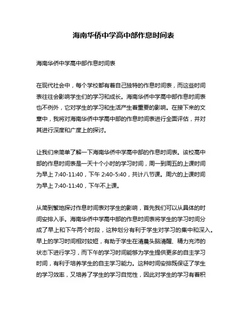 海南华侨中学高中部作息时间表