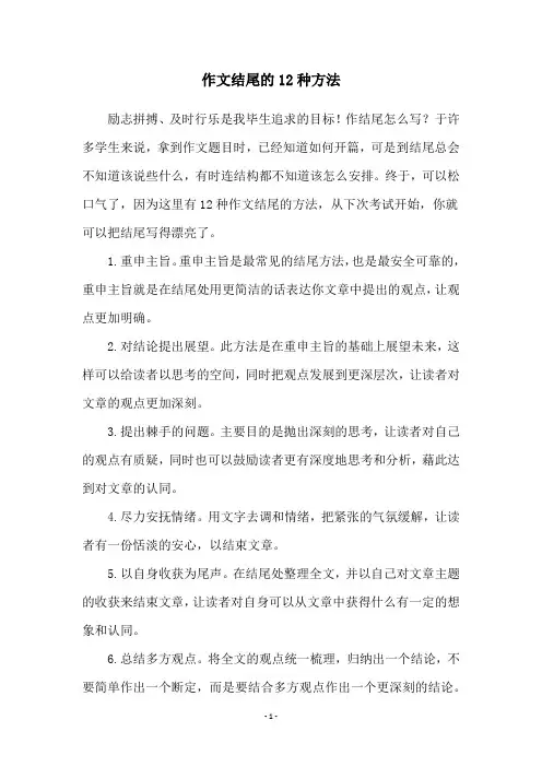 作文结尾的12种方法