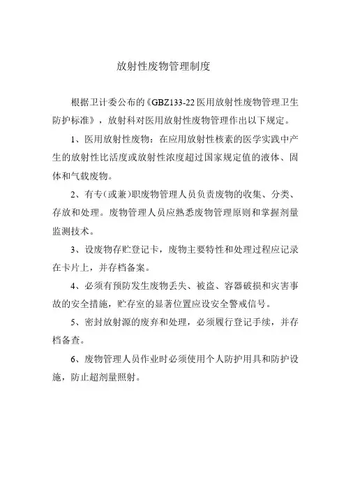 放射性废物管理制度