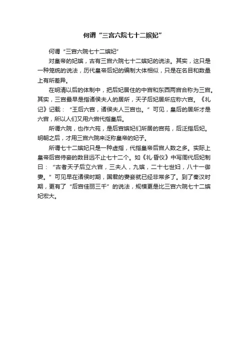 何谓“三宫六院七十二嫔妃”