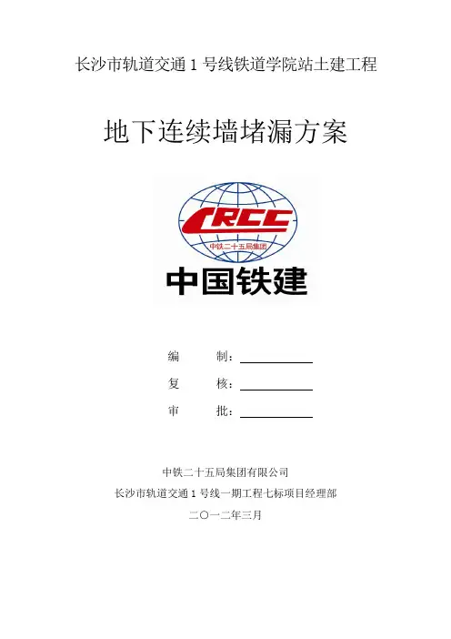地下连续墙堵漏施工组织设计方案书方案