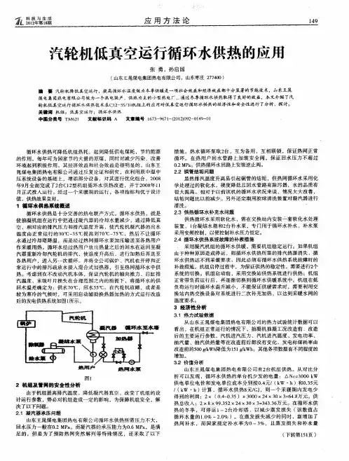 汽轮机低真空运行循环水供热的应用
