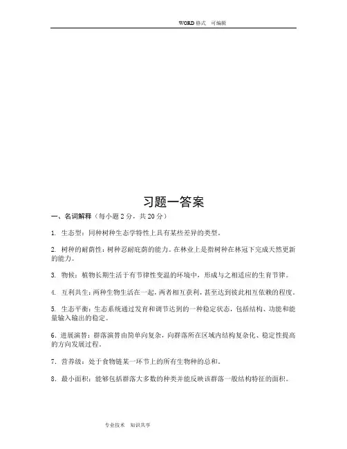 森林生态学_薛建辉_习题答案解析