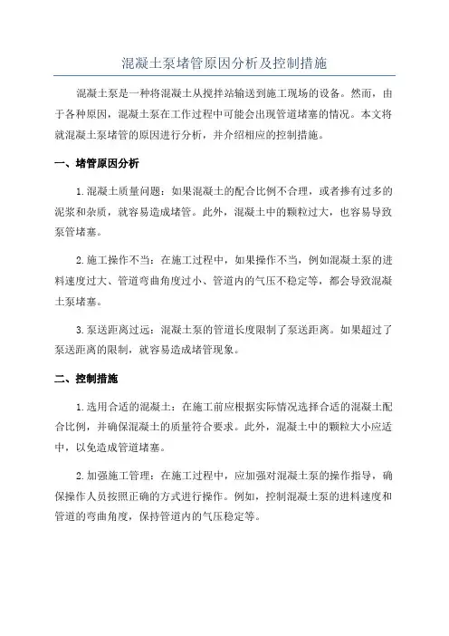 混凝土泵堵管原因分析及控制措施