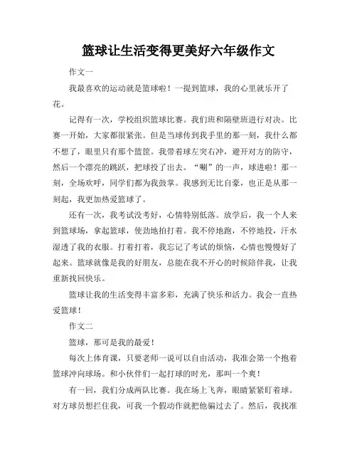 篮球让生活变得更美好六年级作文