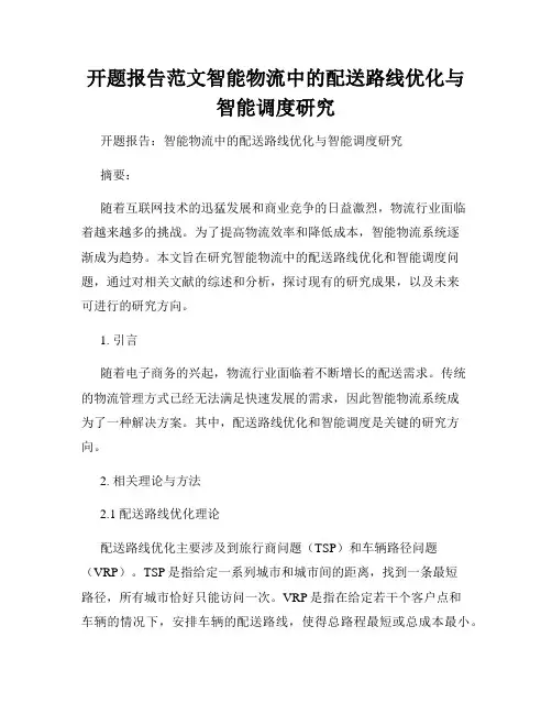 开题报告范文智能物流中的配送路线优化与智能调度研究