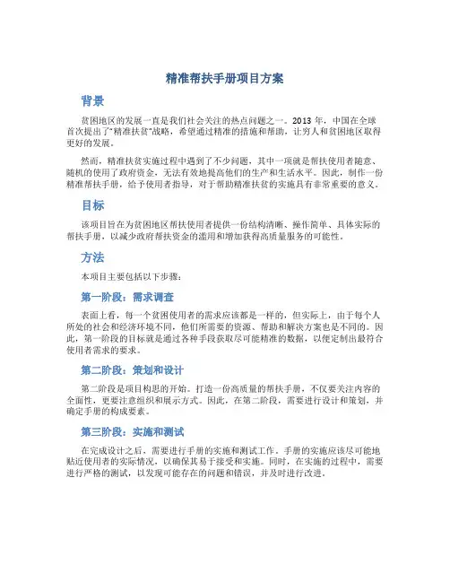 精准帮扶手册项目方案