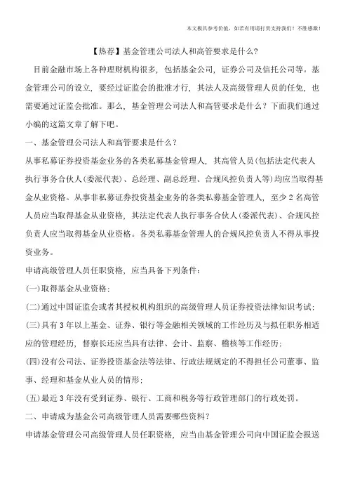 【热荐】基金管理公司法人和高管要求是什么-