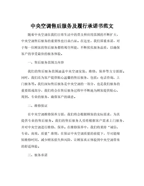 中央空调售后服务及履行承诺书范文