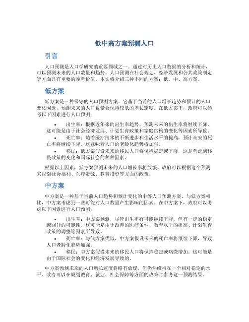 低中高方案预测人口