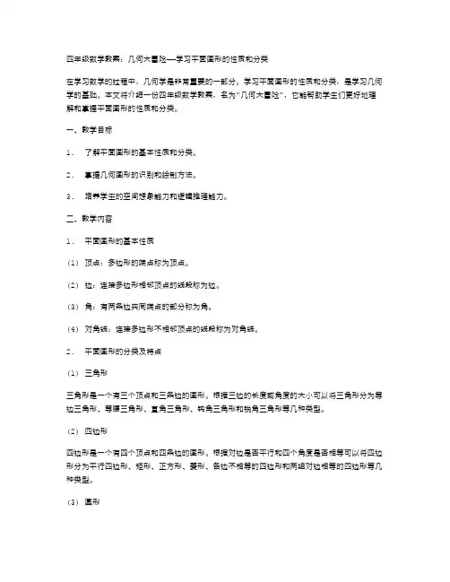 四年级数学教案：几何大冒险——学习平面图形的性质和分类