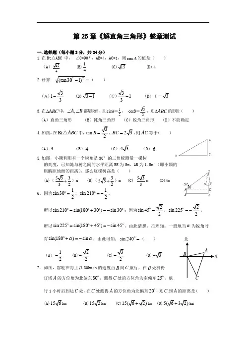 华师大版九年级数学上 第25章《解直角三角形》整章测试(含答案)