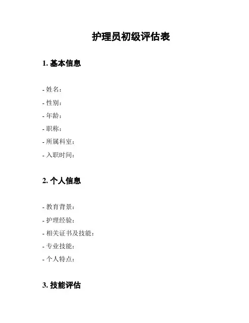 护理员初级评估表
