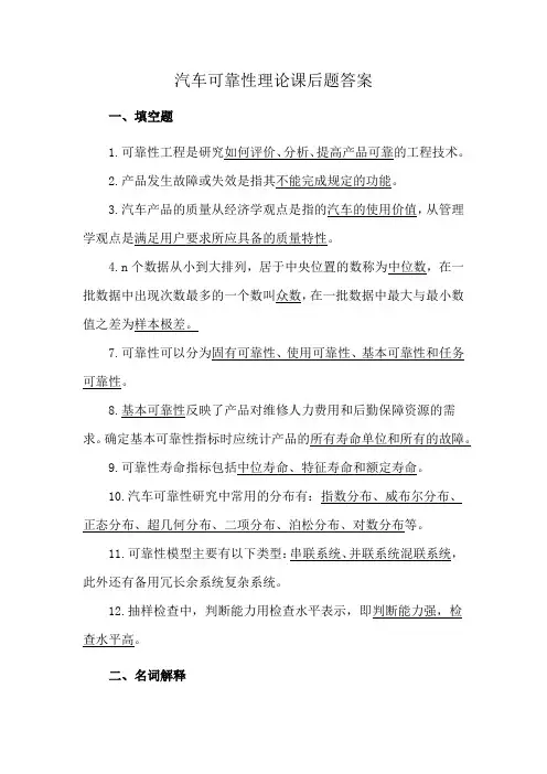 汽车可靠性理论课后题答案