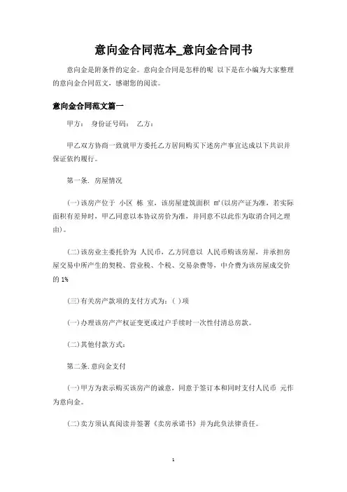 意向金合同协议_意向金合同协议书