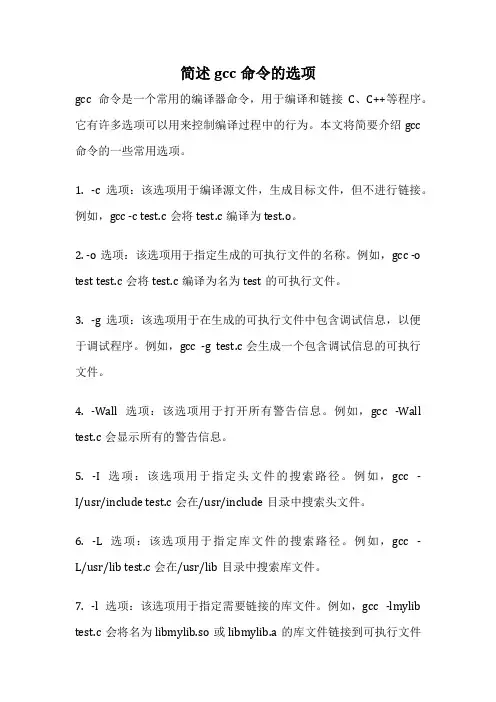 简述gcc命令的选项