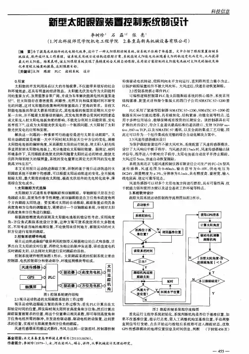 新型太阳跟踪装置控制系统的设计