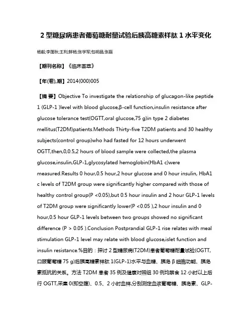 2型糖尿病患者葡萄糖耐量试验后胰高糖素样肽1水平变化