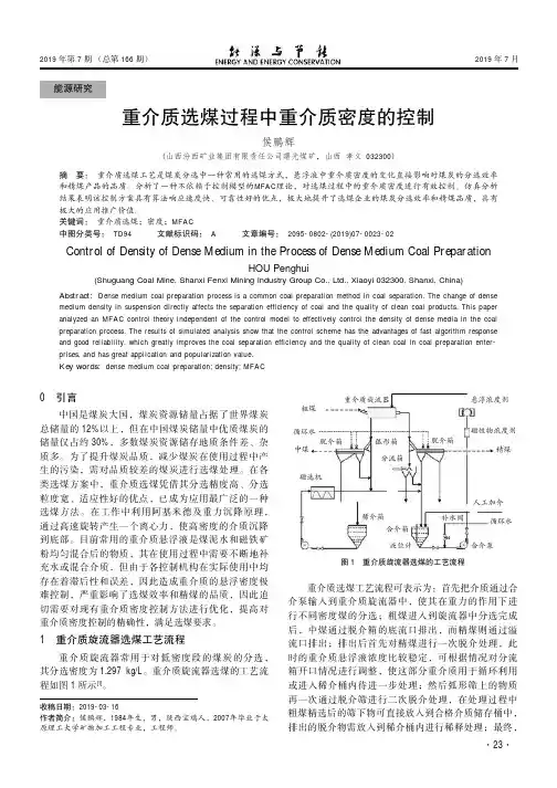 重介质选煤过程中重介质密度的控制