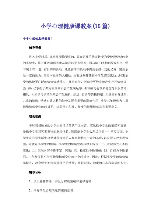 小学心理健康课教案(15篇)