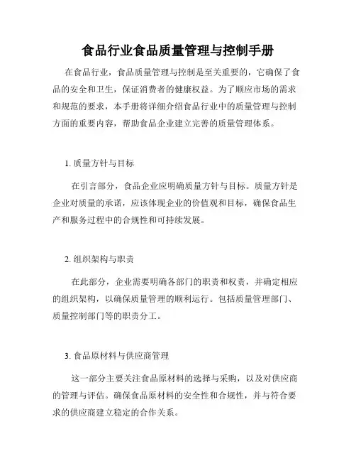 食品行业食品质量管理与控制手册