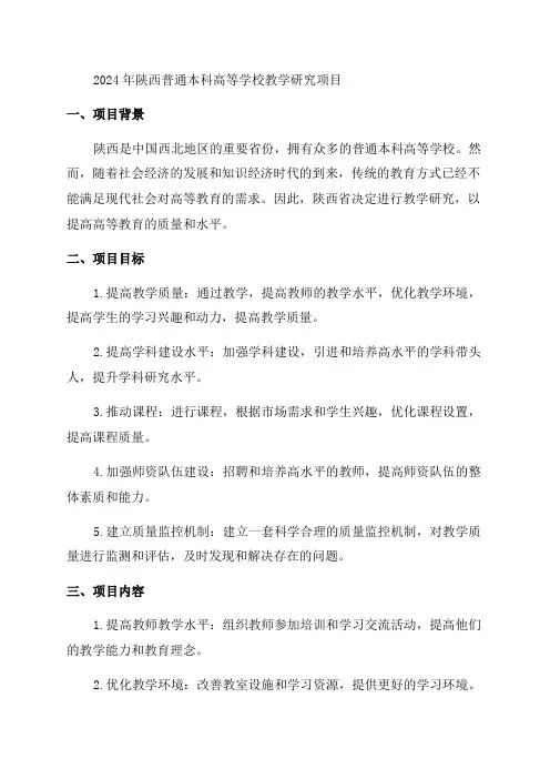 2024年陕西普通本科高等学校教学改革研究项目