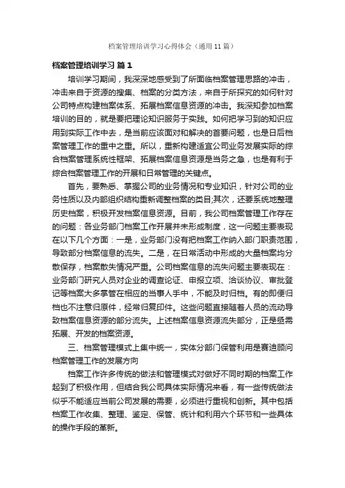 档案管理培训学习心得体会（通用11篇）